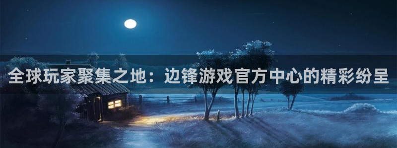 星际游戏平台app